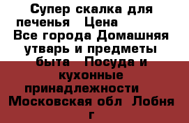 Супер-скалка для печенья › Цена ­ 2 000 - Все города Домашняя утварь и предметы быта » Посуда и кухонные принадлежности   . Московская обл.,Лобня г.